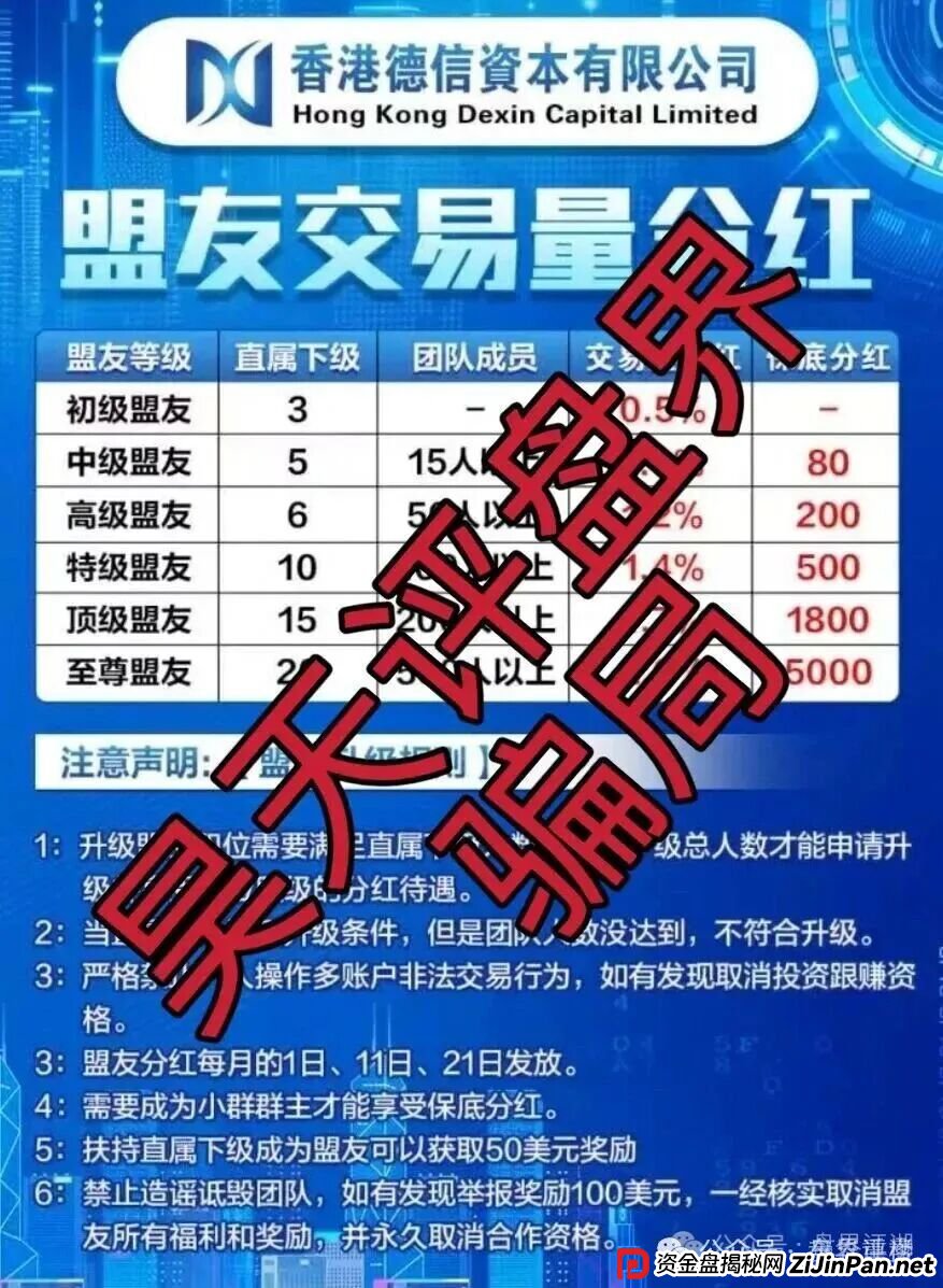 德信资本（VT交易所）跟单类资金盘骗局，高度预警，即将崩盘跑路！