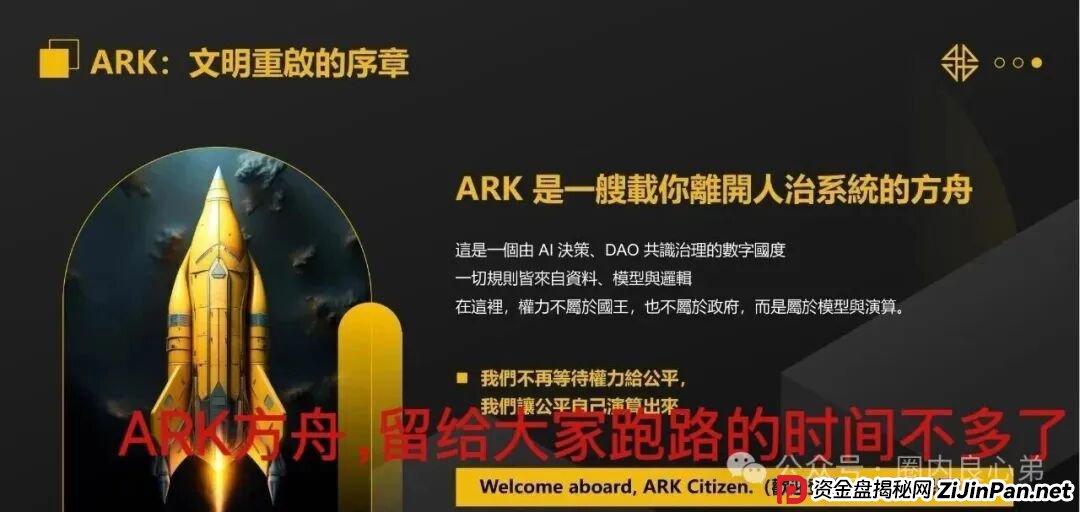 ARK代币区块链,豪华包装下的空壳骗局,别再被骗了,韭菜都醒醒吧。 ARK代币区块链,豪华包装下的空壳骗局,别再被骗了,韭菜都醒醒吧。