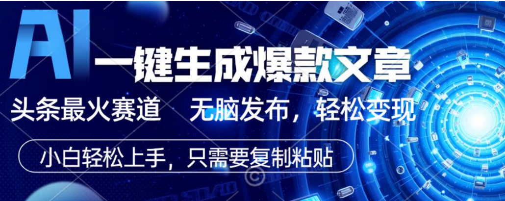 2026AI头条掘金，利用爆文库+指令轻松实现日入1000+ 可轻松矩阵(1)