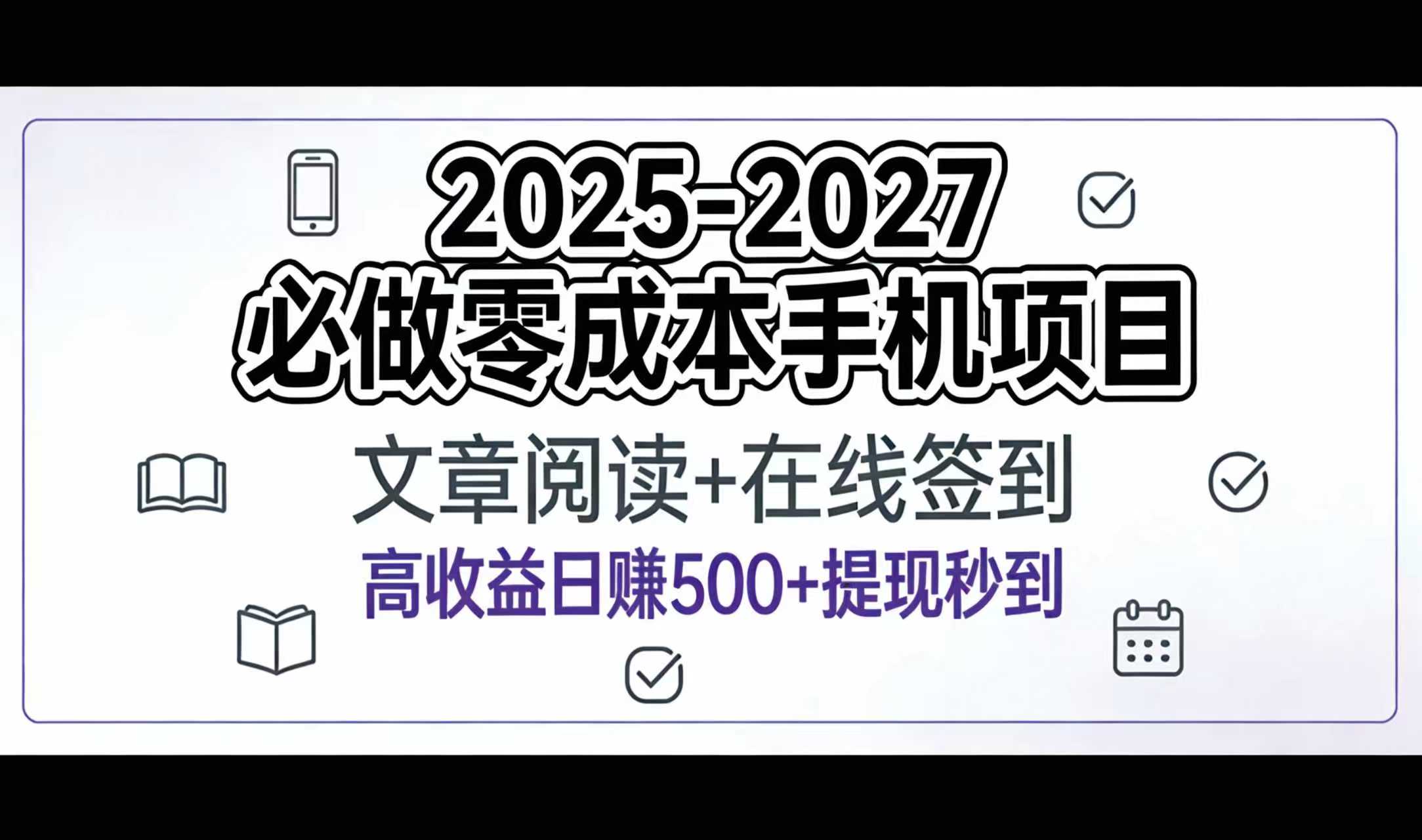 2025-2027年必做零成本手机项目:文章阅读+在线签到,高收益日赚500+提现秒到(1) 2025-2027年必做零成本手机项目:文章阅读+在线签到,高收益日赚500+提现秒到(1)