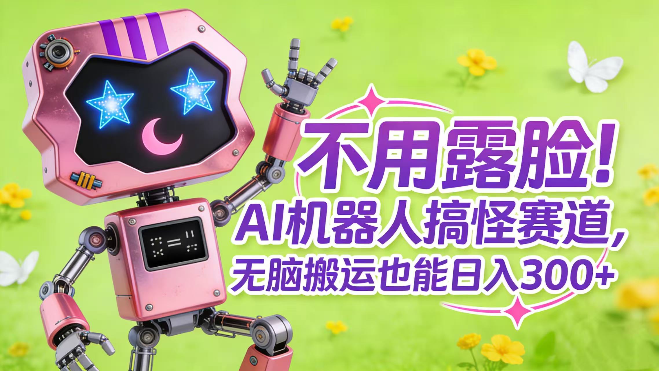 不用露脸！AI 机器人搞怪赛道，无脑搬运也能日入 300+(1)
