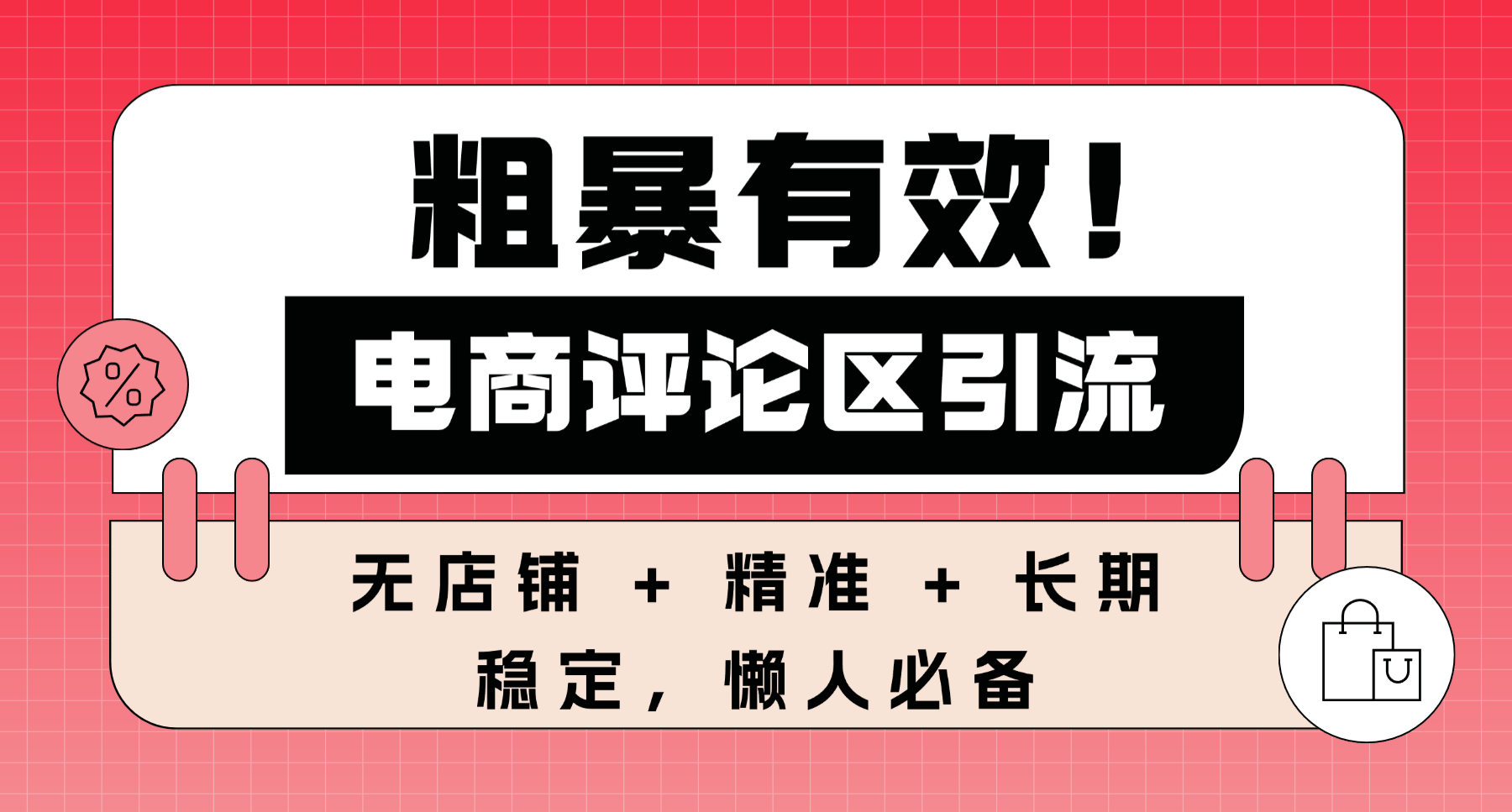 粗暴有效！电商评论区引流，无店铺 + 精准 + 长期，懒人必备(1)