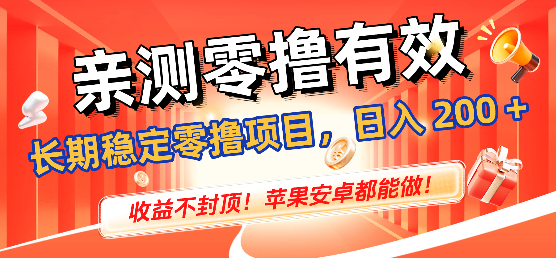 亲测零撸有效,长期稳定零撸项目,日入 200 + 收益不封顶!苹果安卓都能做!(1) 亲测零撸有效,长期稳定零撸项目,日入 200 + 收益不封顶!苹果安卓都能做!(1)