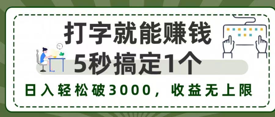 打字赚钱,五秒一个,日入 3000+,收益无上限!(1) 打字赚钱,五秒一个,日入 3000+,收益无上限!(1)