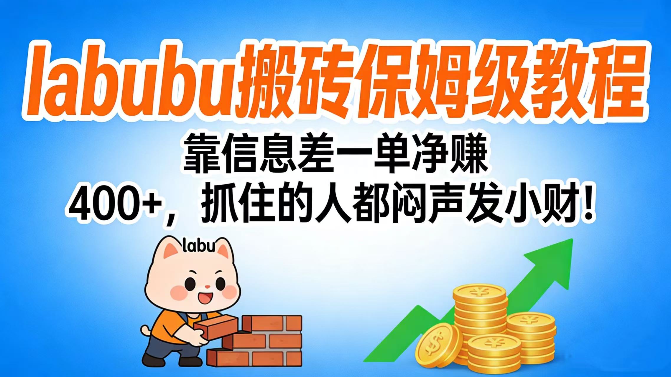 拉布布搬砖保姆级教程：靠信息差一单净赚 400+，抓住的人都闷声发小财！(1)