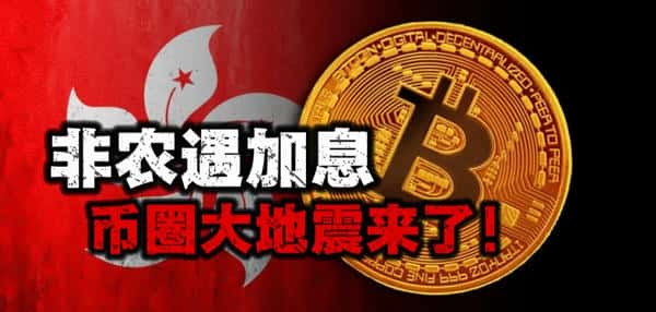 突发!非农数据撞上美联储加息,币圈今夜恐迎史诗级震荡!散户必看3大保命策略 突发!非农数据撞上美联储加息,币圈今夜恐迎史诗级震荡!散户必看3大保命策略