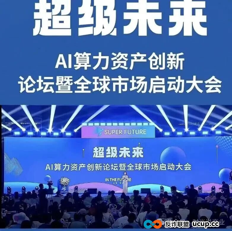 日赚0.7%?“超级未来” 崩盘倒计时!AI算力骗局把人骗得吃土了! 日赚0.7%?“超级未来” 崩盘倒计时!AI算力骗局把人骗得吃土了!