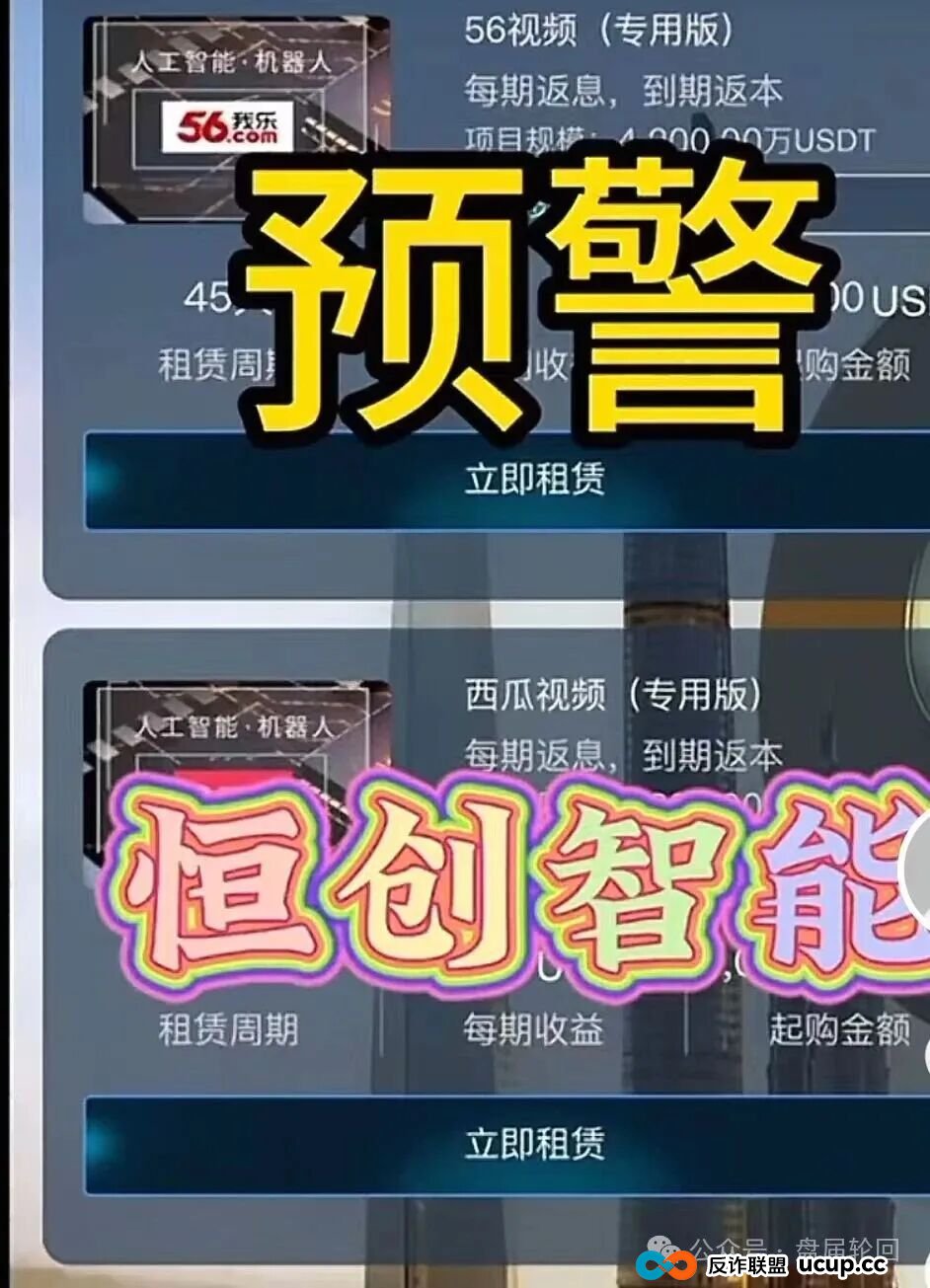 【恒创智能】新车 也可能是新割 赤裸裸的资金盘骗局 马上崩盘跑路