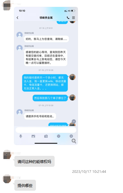 领峰贵金属无法入金导致投资人爆仓!此前多次恶意打款冻结投资人账户! 领峰贵金属无法入金导致投资人爆仓!此前多次恶意打款冻结投资人账户!
