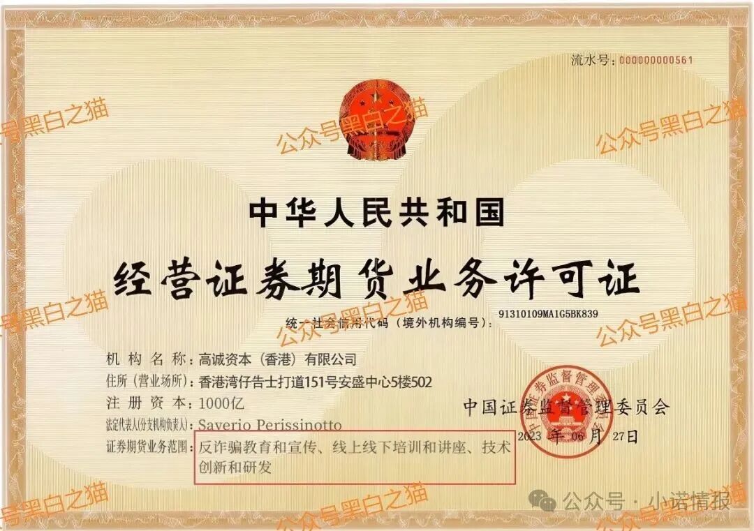 诈骗园区伪冒“高诚资本”，通过期货名义搞欺诈，狗推幽默P图，宣传反诈骗......