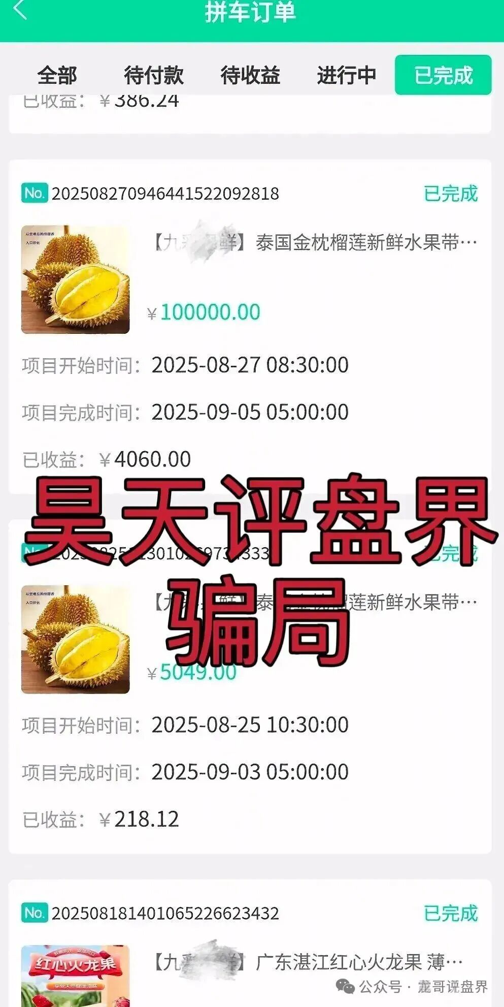 水果拼车拼团类资金盘骗局,月收益10%以上,纯纯的资金盘骗局,你有参与吗? 水果拼车拼团类资金盘骗局,月收益10%以上,纯纯的资金盘骗局,你有参与吗?