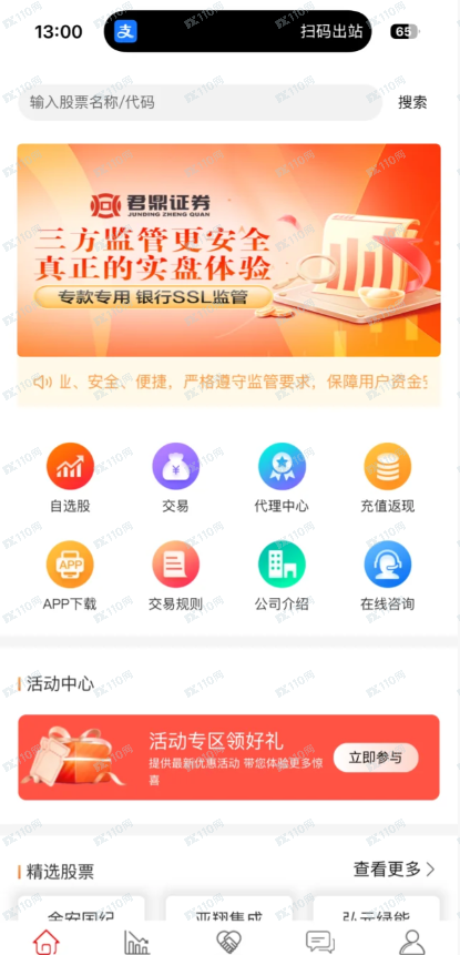 君鼎证券骗子软件