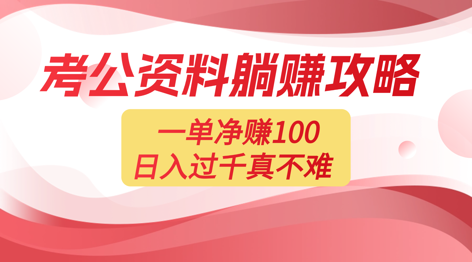 考公资料副业天花板:一单 100,复制就能赚,日入 1000 + 不是梦