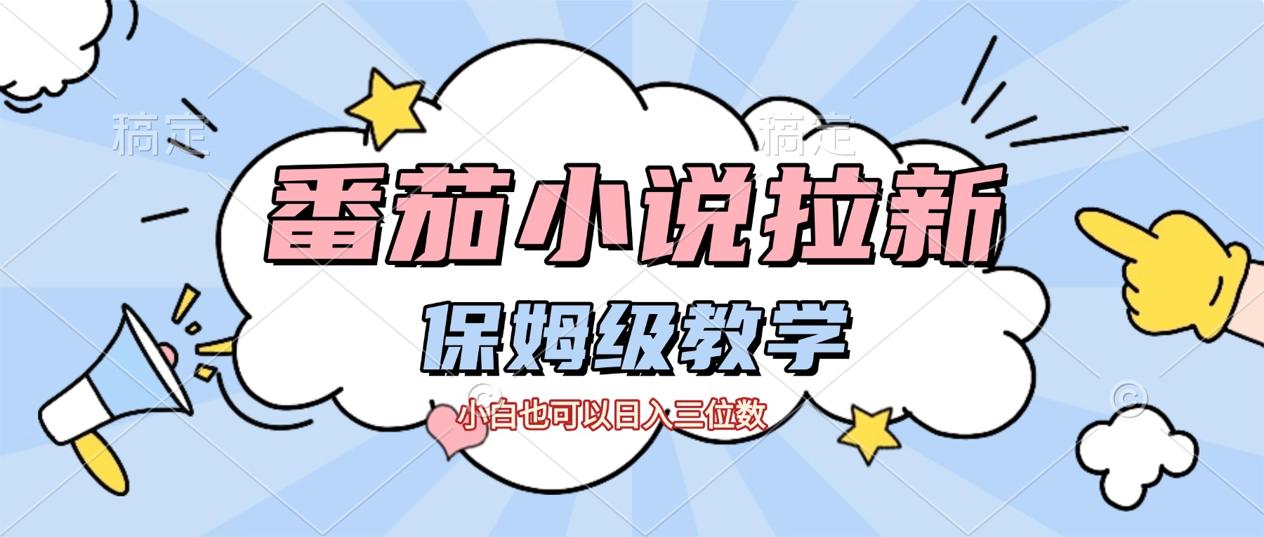 番茄小说拉新,保姆级教程,小白也可以日入三位数【下面那个简介错了】(1) 番茄小说拉新,保姆级教程,小白也可以日入三位数【下面那个简介错了】(1)
