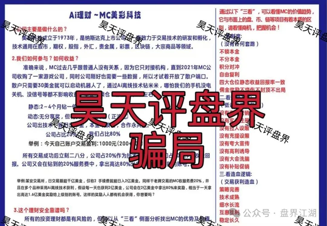 MC美彩科技Ai理财典型的资金盘骗局，日收益高达1%，高度预警，速度撤离！