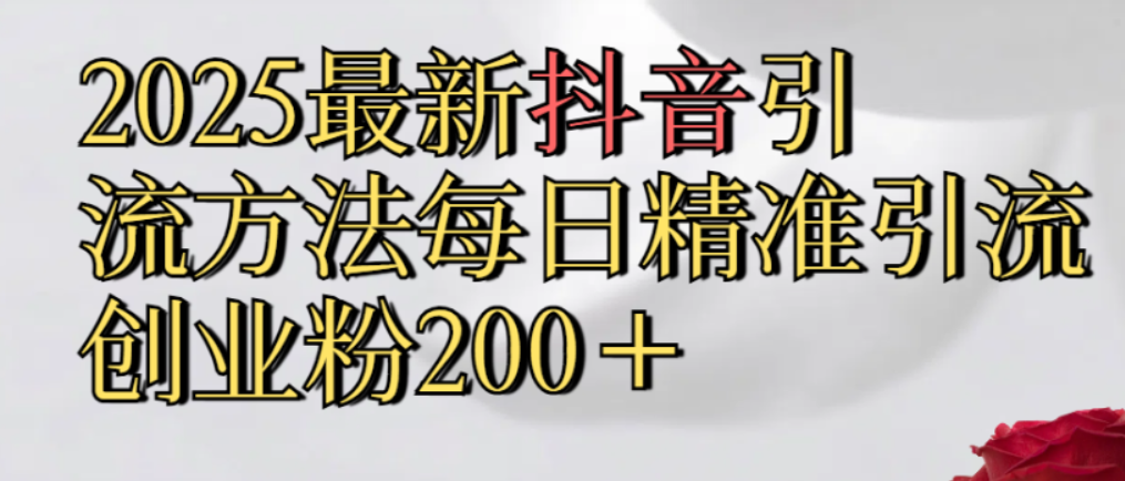 真实免费分享,最新抖音引流,方法每日精准引流创业粉300+(1) 真实免费分享,最新抖音引流,方法每日精准引流创业粉300+(1)