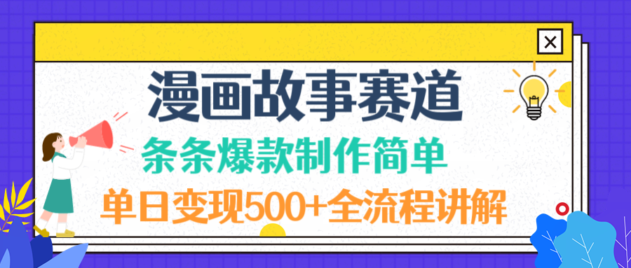 漫画故事赛道条条爆款制作简单，单日变现500+，全流程讲解(1)
