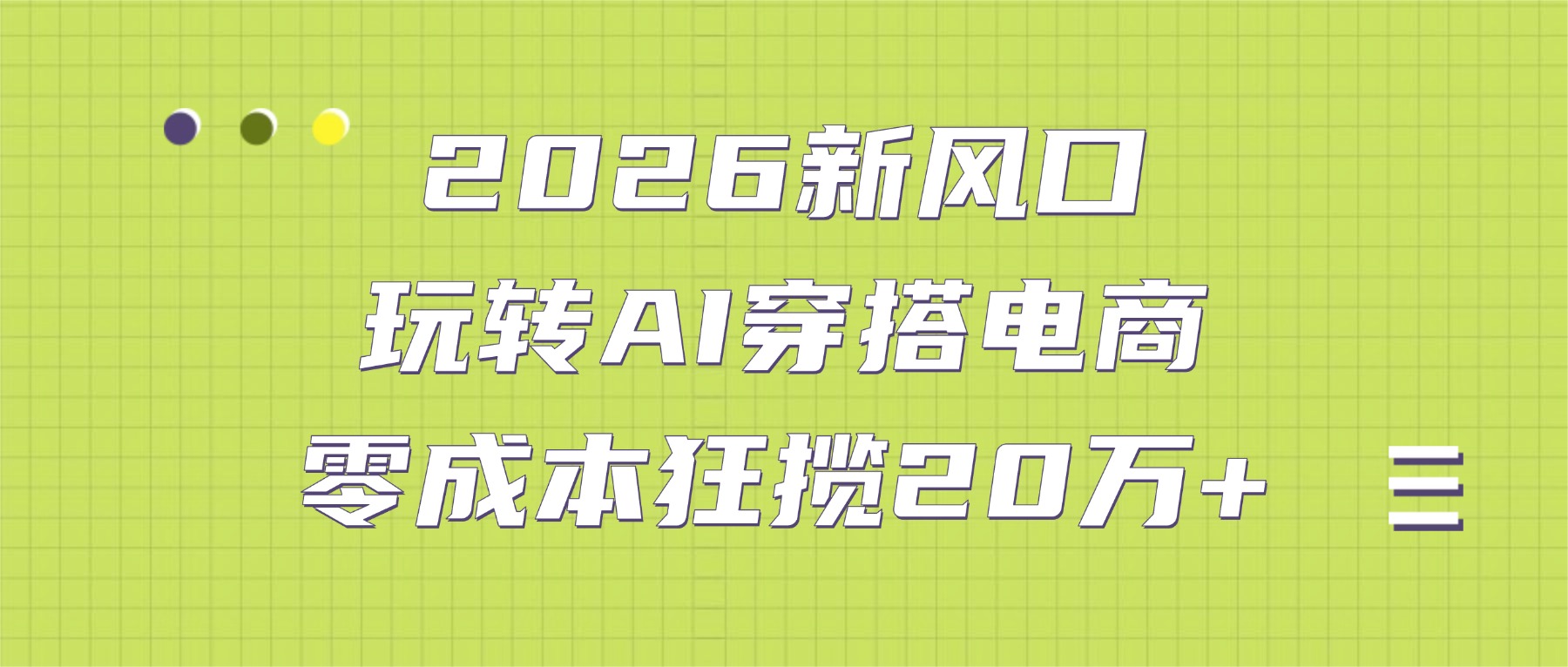 2026新风口:玩转AI穿搭电商,零成本狂揽20万+(1) 2026新风口:玩转AI穿搭电商,零成本狂揽20万+(1)