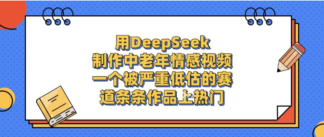 一个被严重低估的赛道,用DeepSeek制作中老年情感视频,条条作品上热门!(1) 一个被严重低估的赛道,用DeepSeek制作中老年情感视频,条条作品上热门!(1)