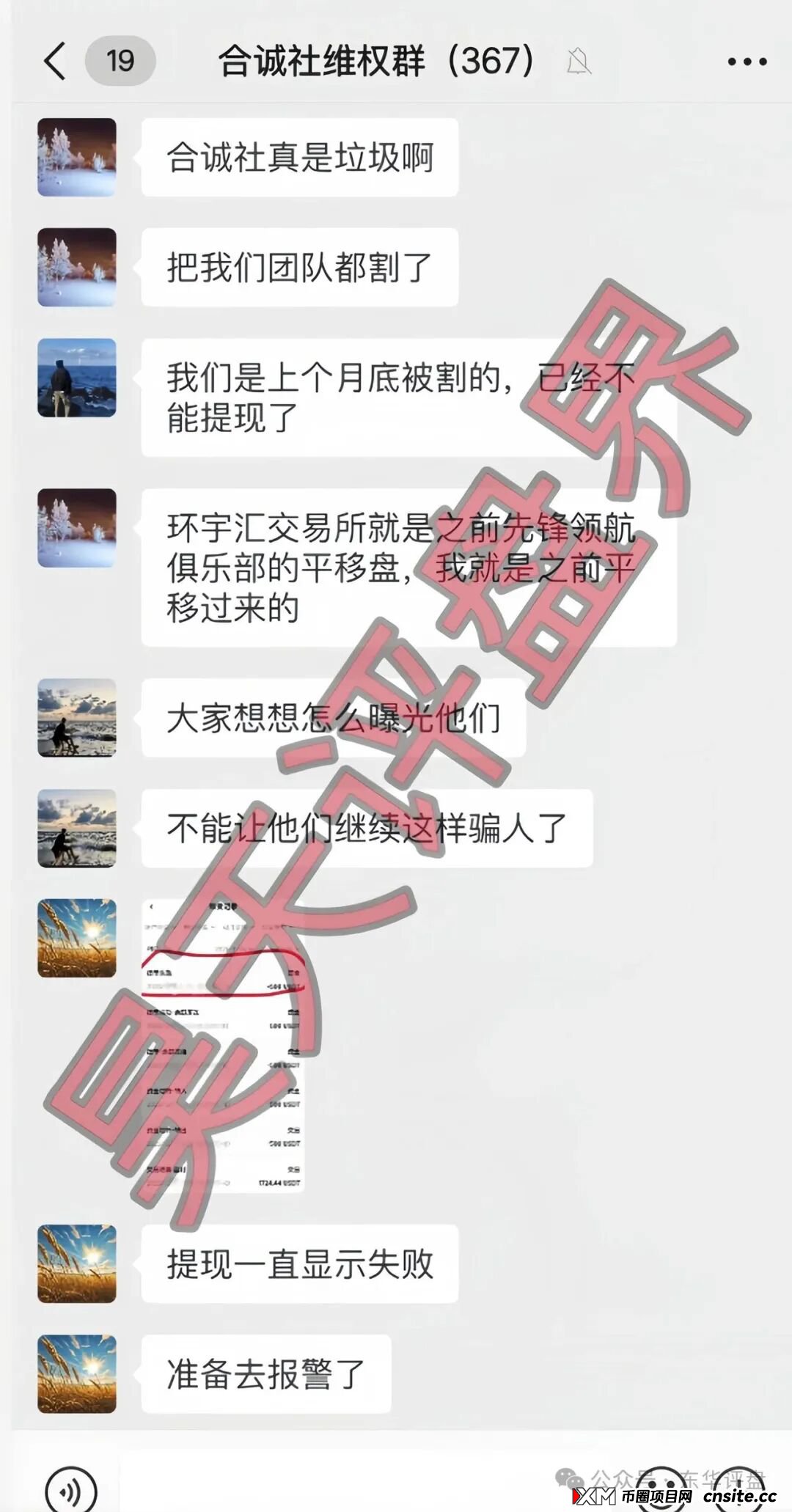 预警：合诚社（环宇汇交易所）合约跟单资金盘骗局，近期单割了800多人，高度预警，马上要崩盘跑路了！