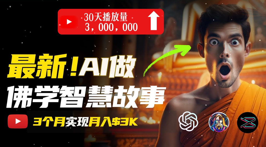 用AI创造治愈系佛学视频,无需露脸,轻松月入过万