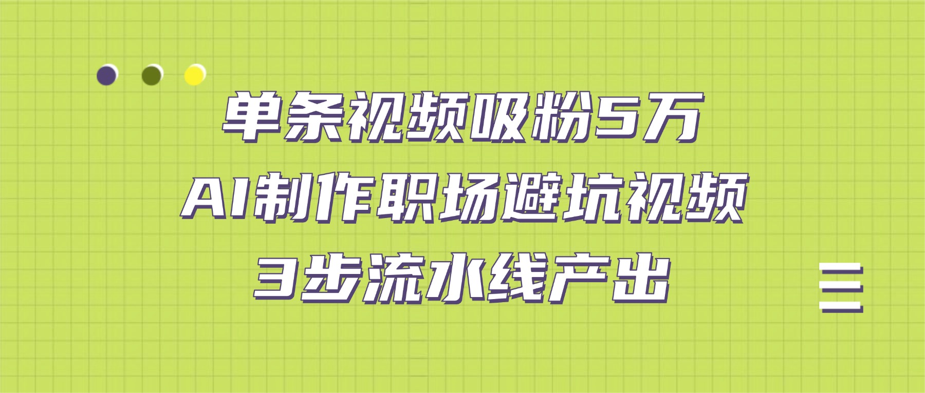 单条视频吸粉5万!AI制作职场避坑视频,3步流水线产出(1) 单条视频吸粉5万!AI制作职场避坑视频,3步流水线产出(1)