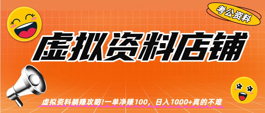虚拟资料店铺躺赚!一单赚100,日入1000+(1) 虚拟资料店铺躺赚!一单赚100,日入1000+(1)