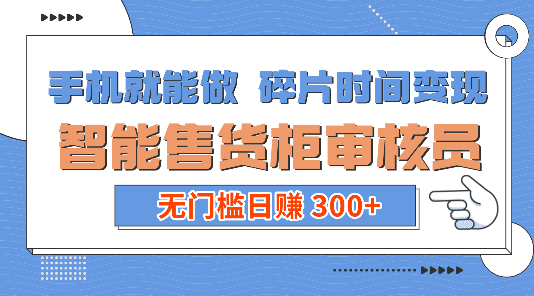 手机就能做!碎片时间变现!智能售货柜审核员,无门槛日赚 300+(1) 手机就能做!碎片时间变现!智能售货柜审核员,无门槛日赚 300+(1)