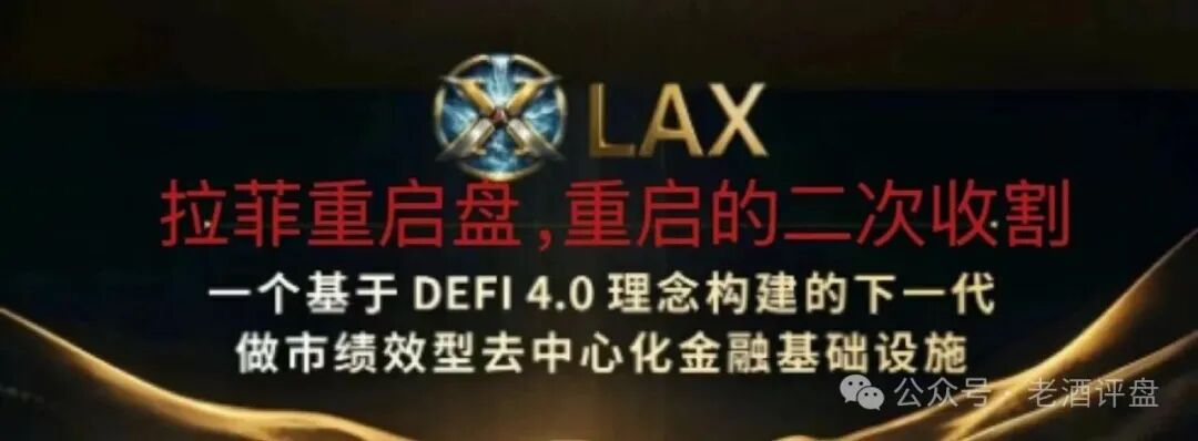 警惕!拉菲协议重启变身LAX2.0,8天吸金千万U,是狂欢还是二次收割陷阱?