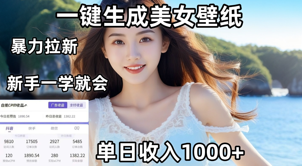 通过AI一键生成美女壁纸,暴力拉新,单日变现1000+,两分钟制作一个作品!新手小白一学就会!(1) 通过AI一键生成美女壁纸,暴力拉新,单日变现1000+,两分钟制作一个作品!新手小白一学就会!(1)