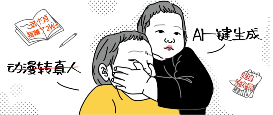 AI一键生成动漫转真人,这个月赚了2W+,关键这个AI还完全免费(1) AI一键生成动漫转真人,这个月赚了2W+,关键这个AI还完全免费(1)