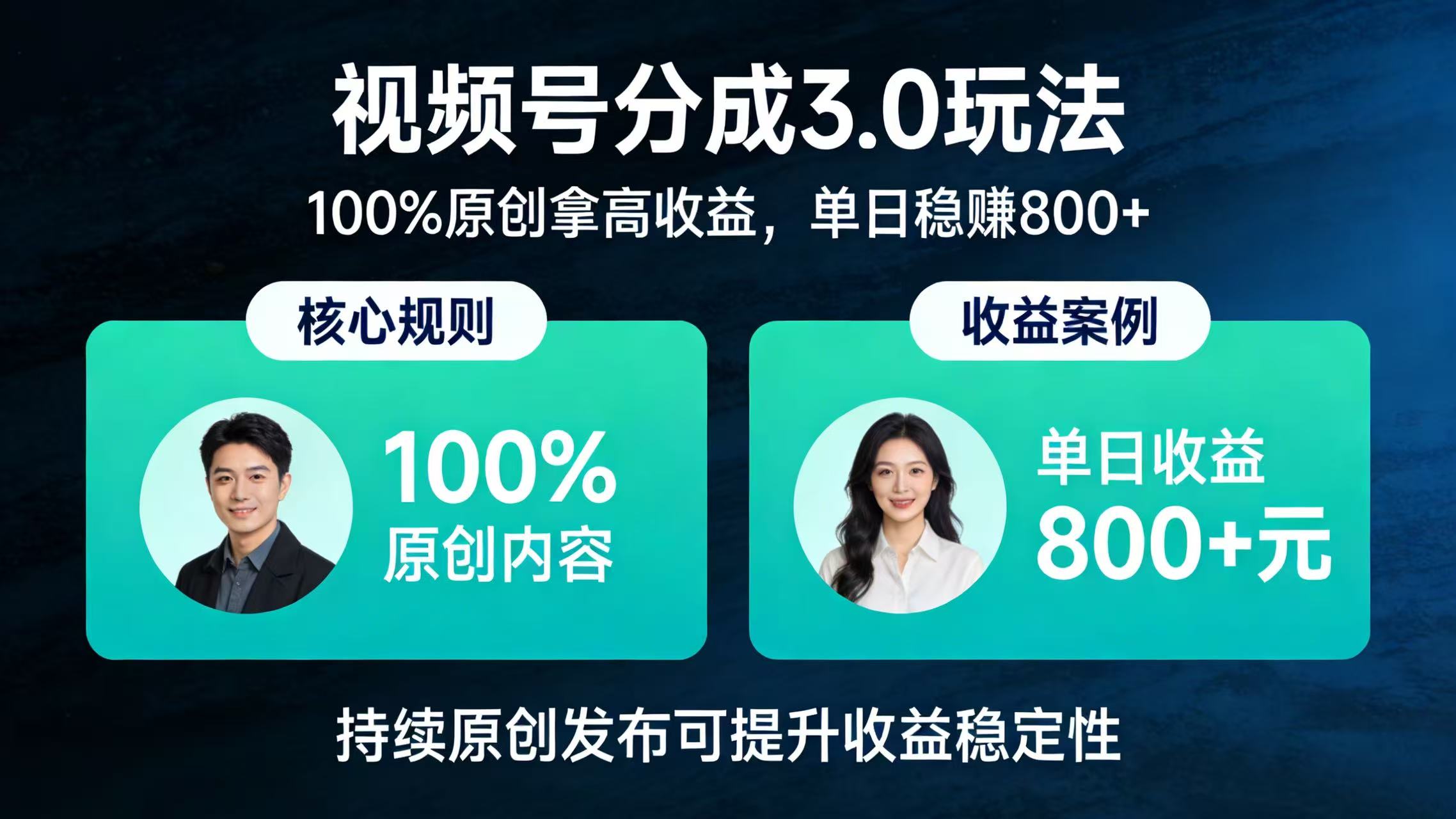视频号分成 3.0 玩法:100% 原创拿高收益,单日稳赚 800+(1) 视频号分成 3.0 玩法:100% 原创拿高收益,单日稳赚 800+(1)