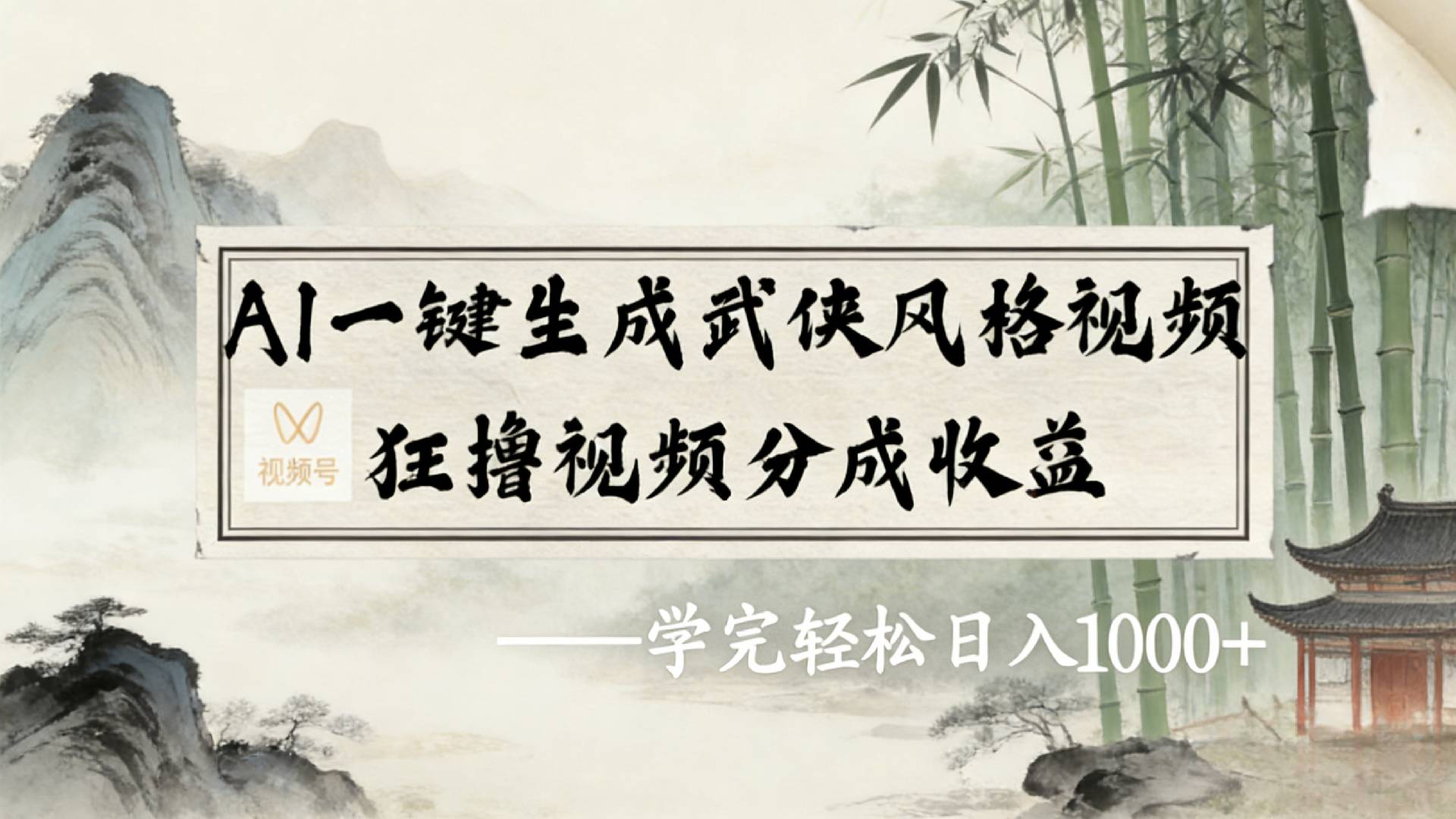 2026年视频号AI一键生成武侠风格视频,狂撸视频号分成收益,学完轻松日入1000+(1) 2026年视频号AI一键生成武侠风格视频,狂撸视频号分成收益,学完轻松日入1000+(1)