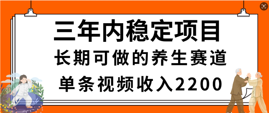 视频号养生赛道,一条视频2200,很简单,长期稳定可做,有人月入3w+(1) 视频号养生赛道,一条视频2200,很简单,长期稳定可做,有人月入3w+(1)