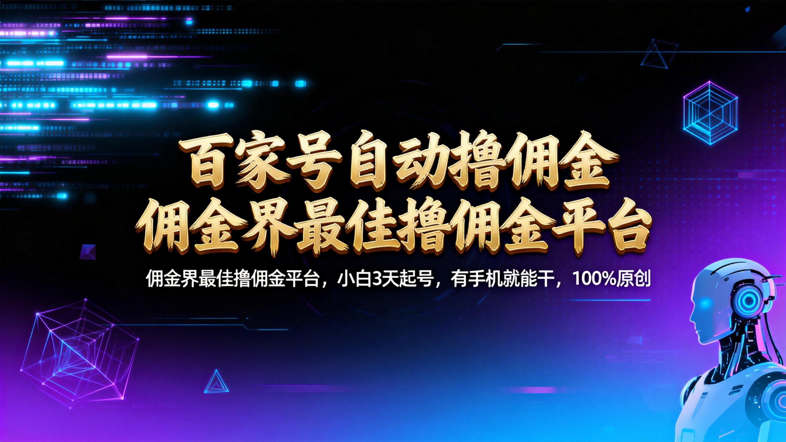 【百家号自动撸佣金】佣金界最佳撸佣金平台小白3天起号有手机就能干100%原创长期稳定(1) 【百家号自动撸佣金】佣金界最佳撸佣金平台小白3天起号有手机就能干100%原创长期稳定(1)