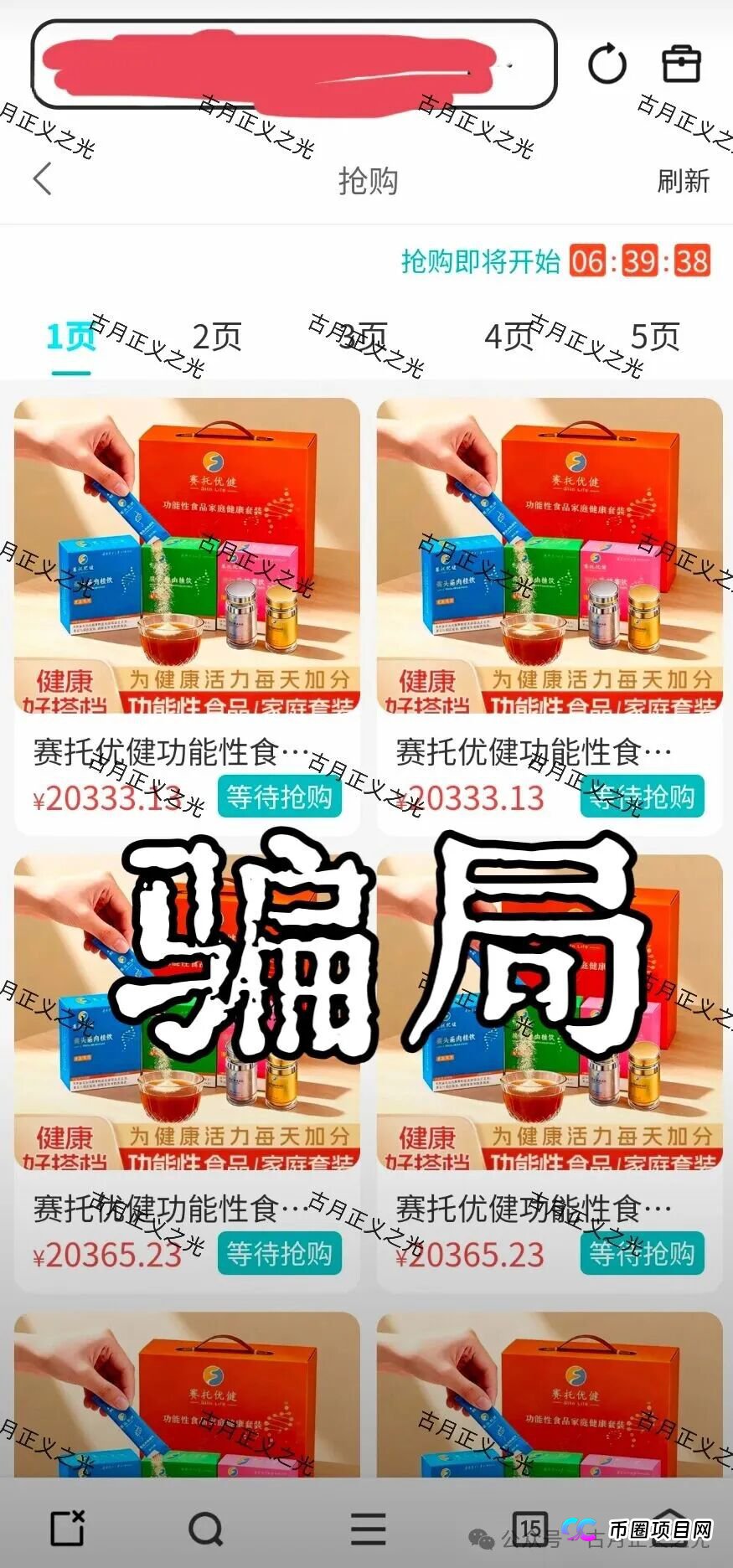 紧急预警:当“赛托优健”开始“封号单割”,这不是意外,是跑路前的最后通牒!(2) 紧急预警:当“赛托优健”开始“封号单割”,这不是意外,是跑路前的最后通牒!(2)