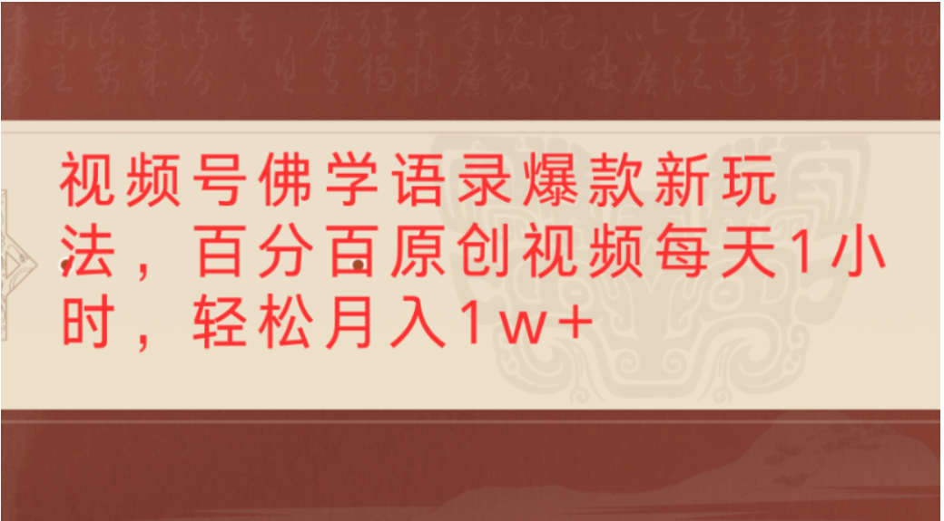视频号佛学语录爆款新玩法,轻松制作原创视频,每天1小时,可月入1w+(1) 视频号佛学语录爆款新玩法,轻松制作原创视频,每天1小时,可月入1w+(1)