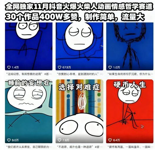 全网独家 抖音火爆火柴人动画情感哲学赛道，30个作品400W多赞，制作简单，流量大【教学+素材】(1)
