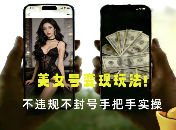 最新美女号变现玩法！不违规不封号，变现路径多，完整教程拆解！(1)