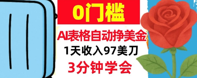 AI表格自动挣美刀,1天收97刀,3分钟学会,0门槛,真正的被动收入(1) AI表格自动挣美刀,1天收97刀,3分钟学会,0门槛,真正的被动收入(1)