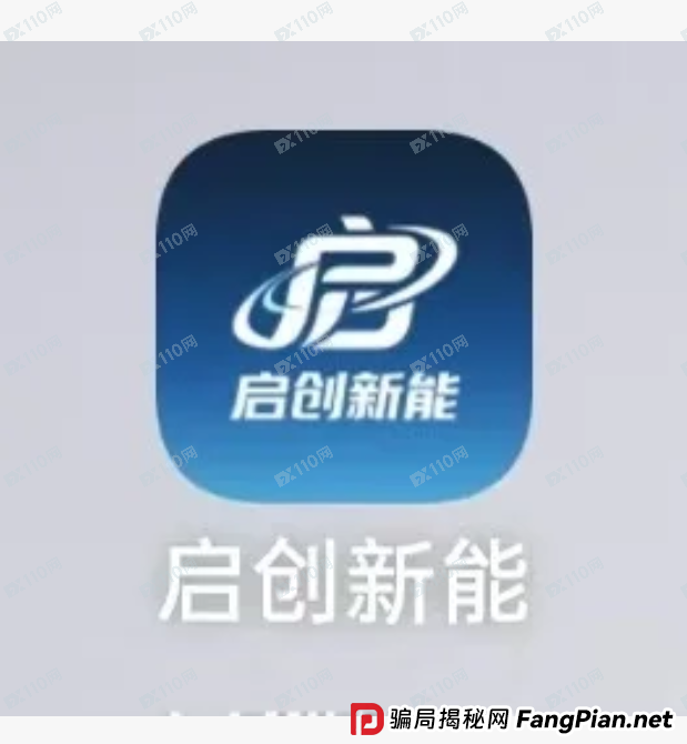 起底“启创新能”资金盘:从“荐股大神”到“证监会罚单”的连环套(1) 起底“启创新能”资金盘:从“荐股大神”到“证监会罚单”的连环套(1)