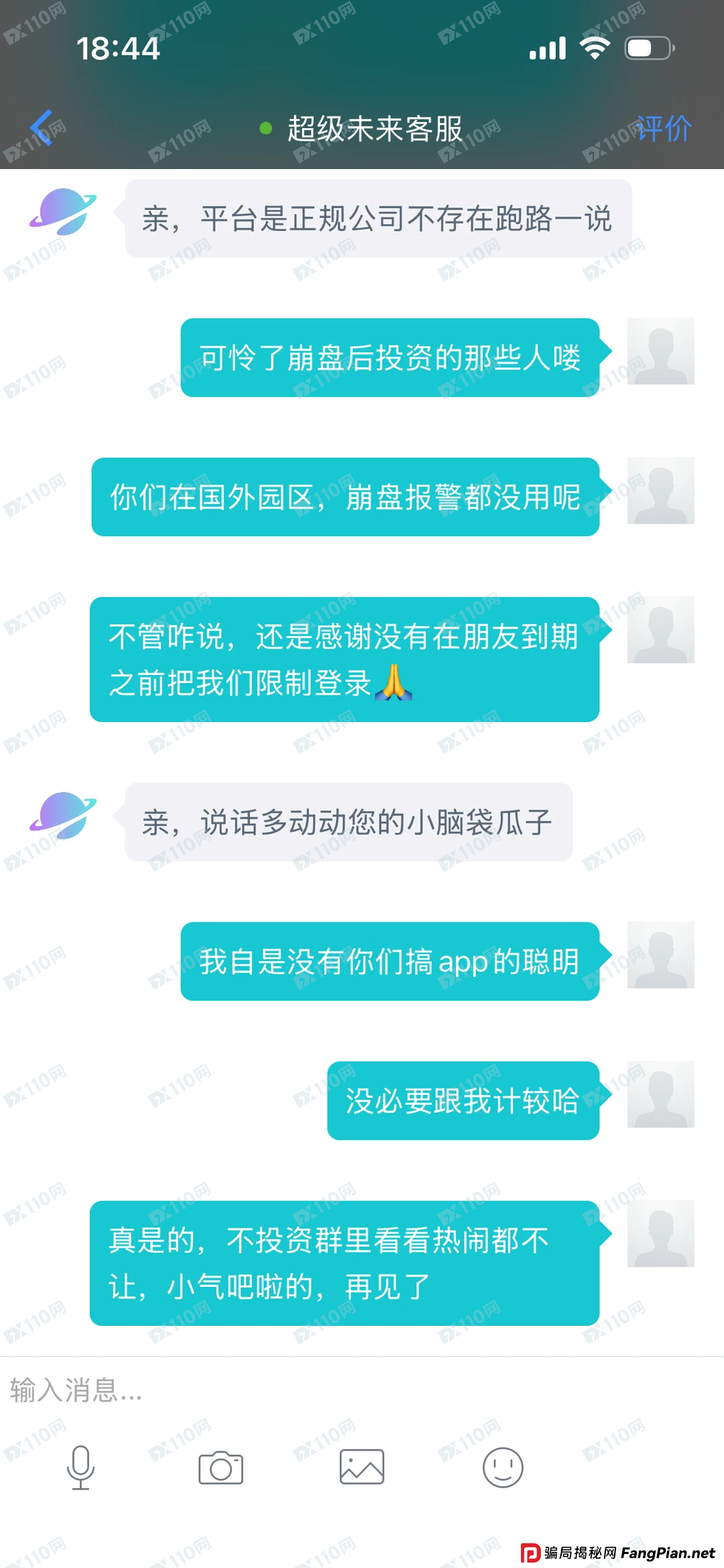 超级未来Super Future客服灵魂三连问——“你报警啊？”“你本金不是提完了吗？”“你凭什么说我跑路？”(2)