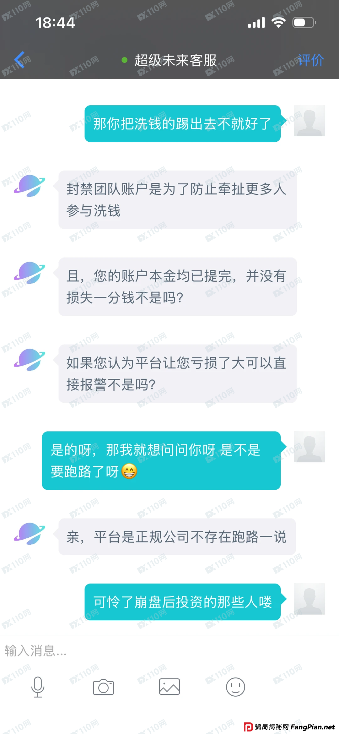 超级未来Super Future客服灵魂三连问——“你报警啊？”“你本金不是提完了吗？”“你凭什么说我跑路？”(3)