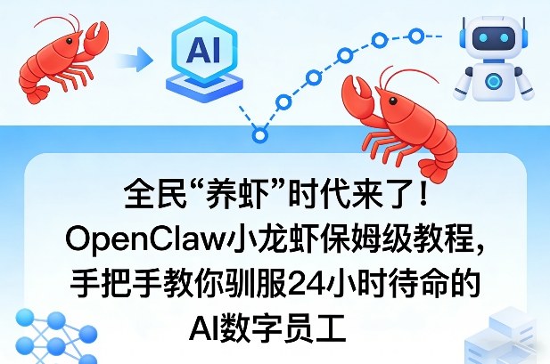 全民“养虾”时代来了！OpenClaw小龙虾保姆级教程，手把手教你驯服24小时待命的AI数字员工(1)