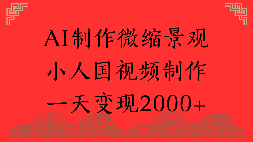 AI制作微缩景观,小人国视频制作,一天可变现2000+(1) AI制作微缩景观,小人国视频制作,一天可变现2000+(1)