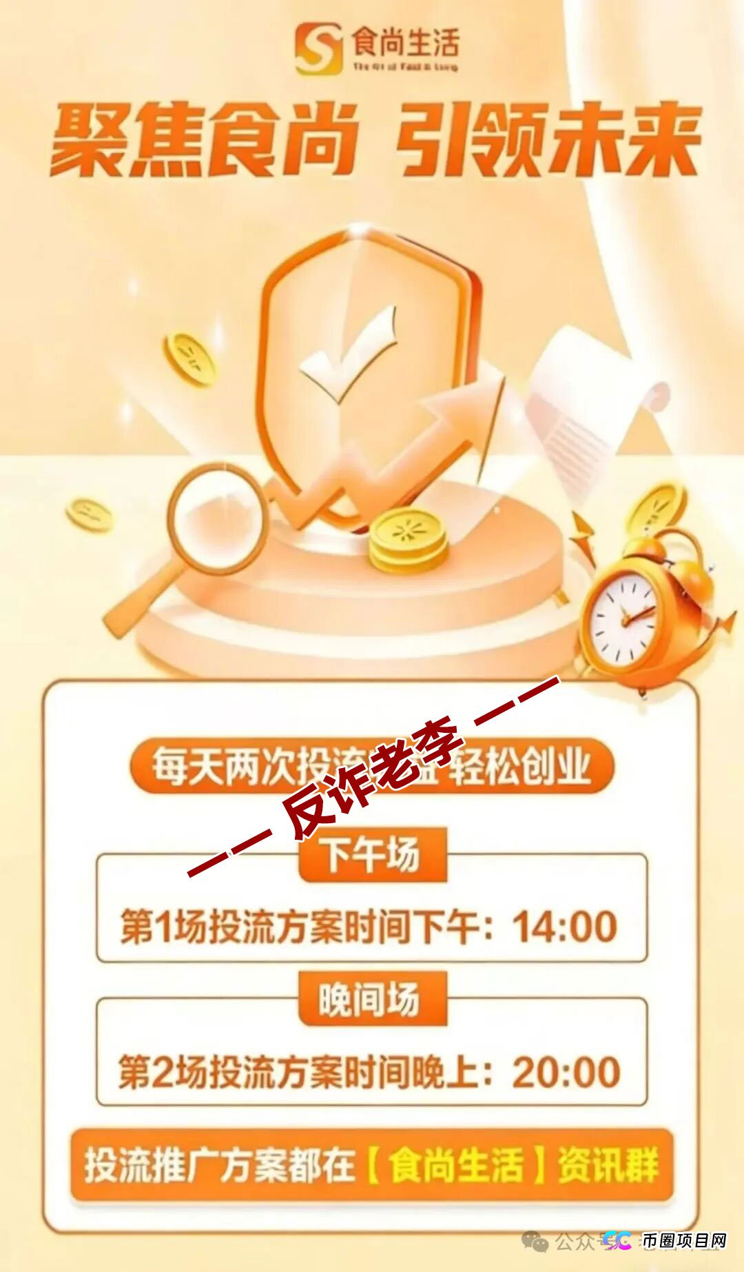 起底“食尚生活”的资金盘生命周期——从“安盈汇”到“食尚生活”,操盘手的套路从来没变过(4) 起底“食尚生活”的资金盘生命周期——从“安盈汇”到“食尚生活”,操盘手的套路从来没变过(4)