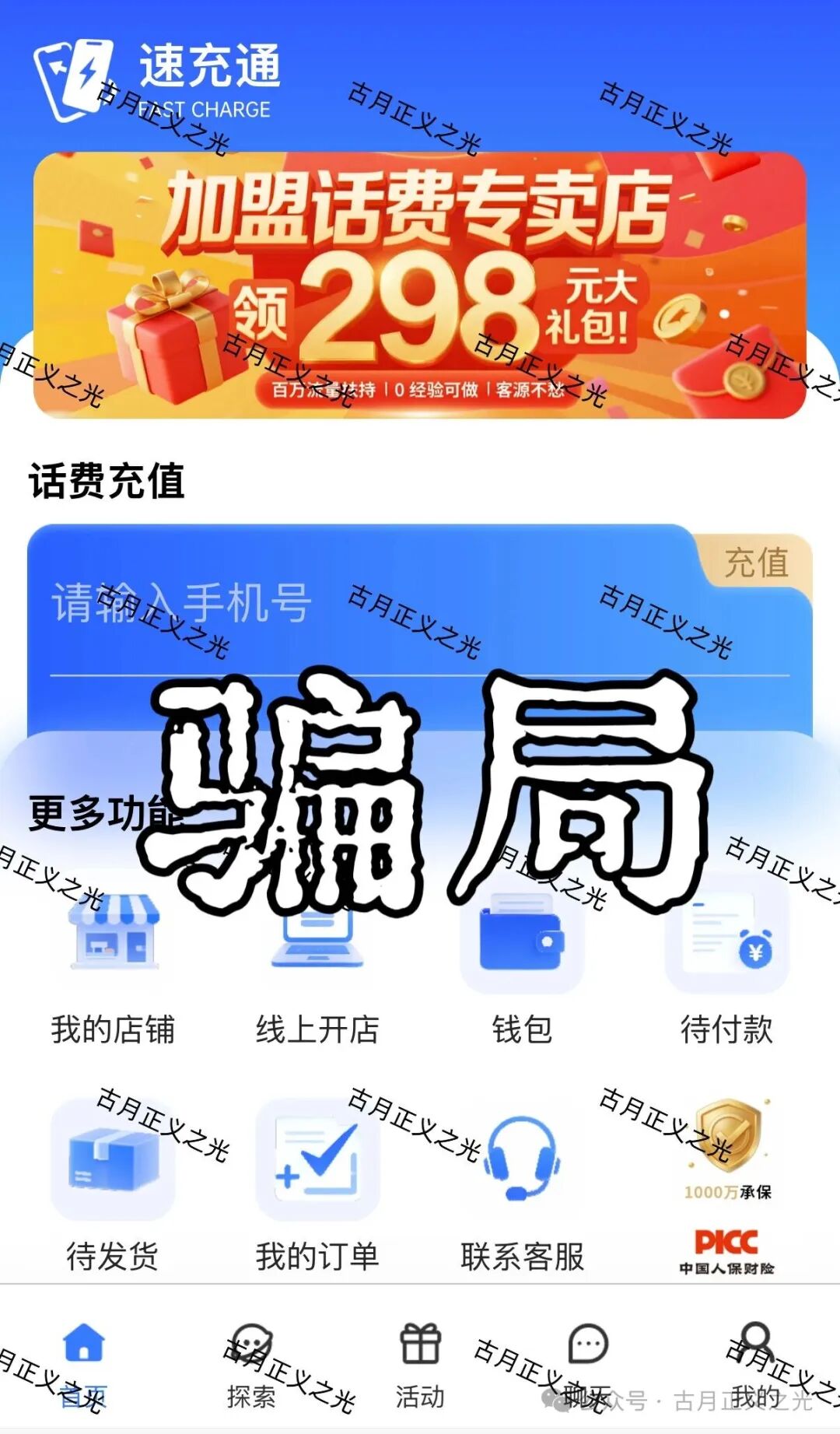 除了吃本金,“速充通”还有更脏的勾当!老李起底话费慢充背后的洗钱黑产(1) 除了吃本金,“速充通”还有更脏的勾当!老李起底话费慢充背后的洗钱黑产(1)