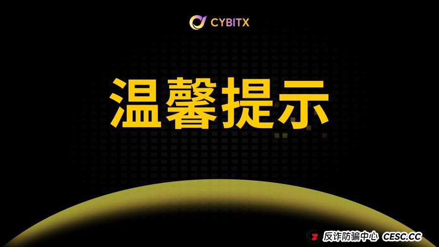 Cybitx(赛比特):当骗子开始跟你谈“人生复利”,你离倾家荡产还有30天(1) Cybitx(赛比特):当骗子开始跟你谈“人生复利”,你离倾家荡产还有30天(1)