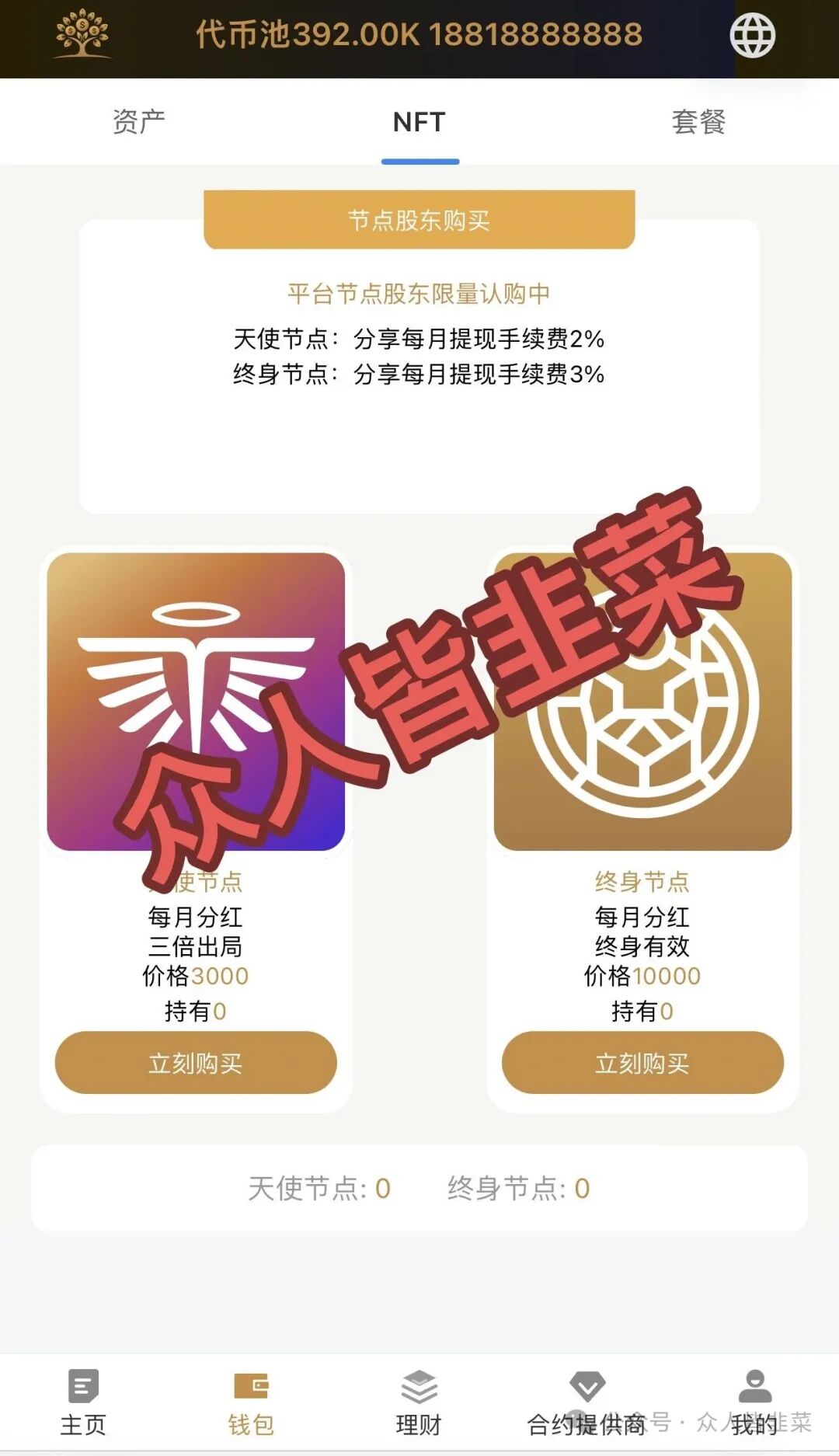 起底“Money Tree”骗局:为什么说它的“高额分红”是裹着蜜糖的毒药?(1) 起底“Money Tree”骗局:为什么说它的“高额分红”是裹着蜜糖的毒药?(1)
