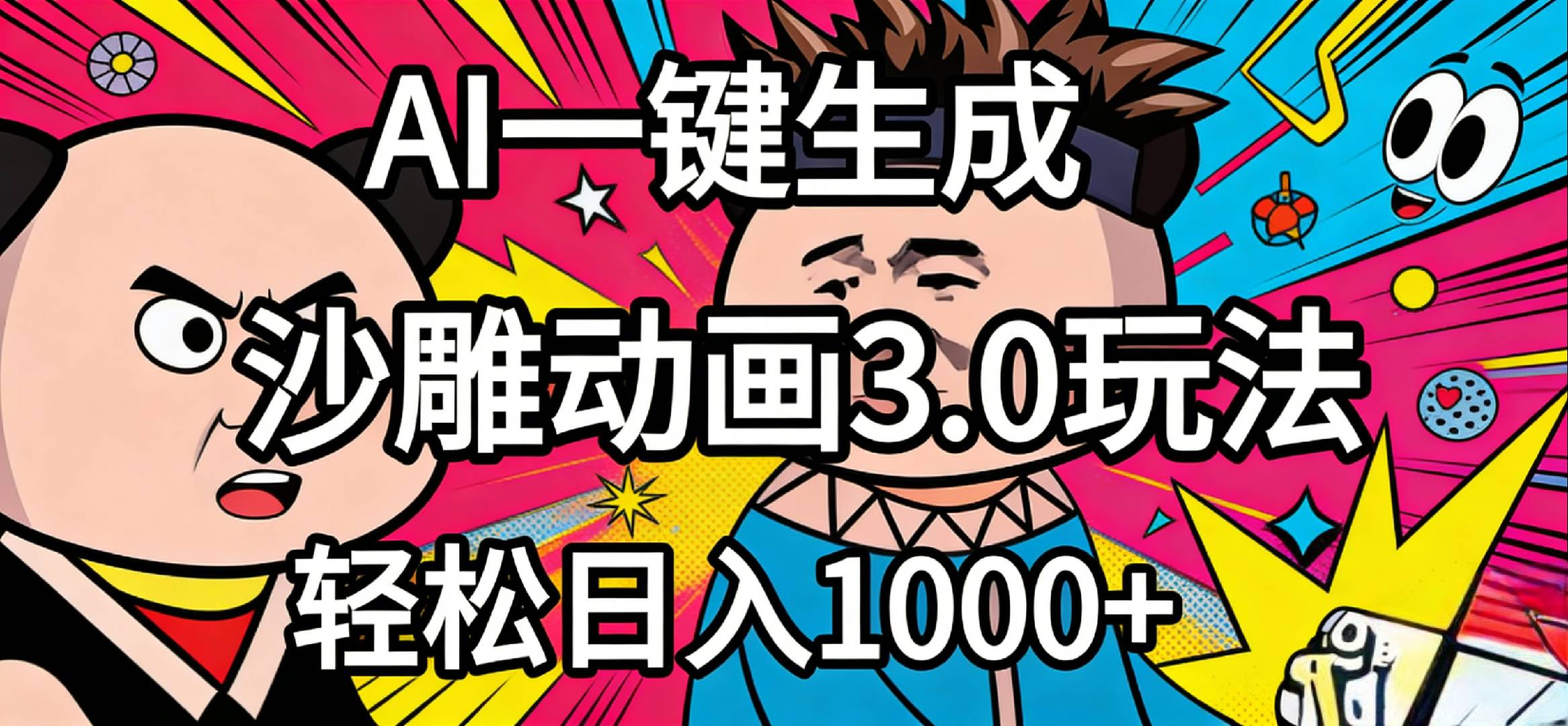 2026年沙雕动画4.0最新玩法,AI一键生成,小白轻松日入1000+(1) 2026年沙雕动画4.0最新玩法,AI一键生成,小白轻松日入1000+(1)